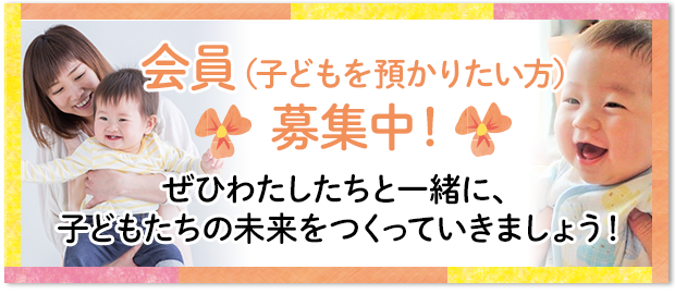 会員（子どもを預かりたい方）募集中！