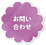 お問合わせ